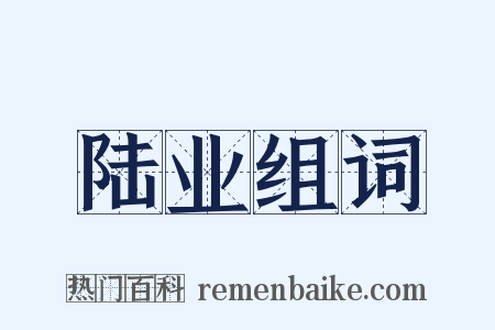 陆业组词是什么意思的图片